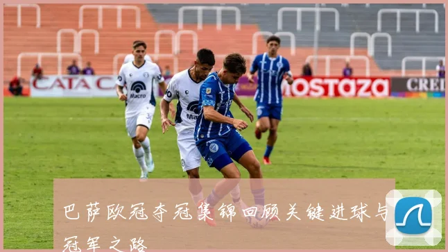 巴萨欧冠夺冠集锦回顾关键进球与冠军之路