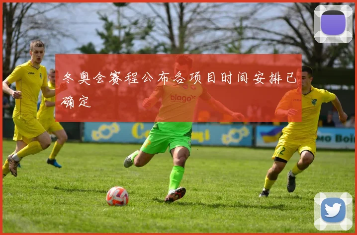 冬奥会赛程公布各项目时间安排已确定