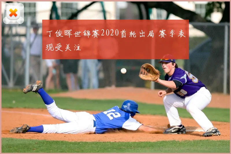 丁俊晖世锦赛2020首轮出局 赛季表现受关注