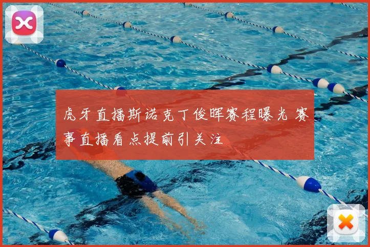 虎牙直播斯诺克丁俊晖赛程曝光 赛事直播看点提前引关注