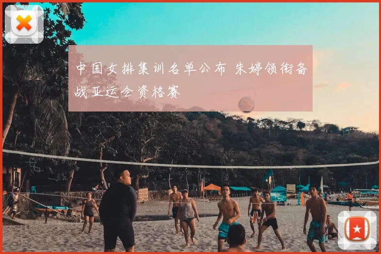中国女排集训名单公布 朱婷领衔备战亚运会资格赛