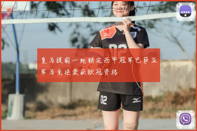 皇马提前一轮锁定西甲冠军巴萨亚军马竞逆袭获欧冠资格