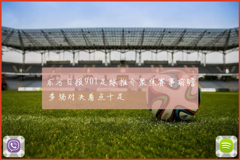 东方日报901足球推介聚焦赛事前瞻 多场对决看点十足