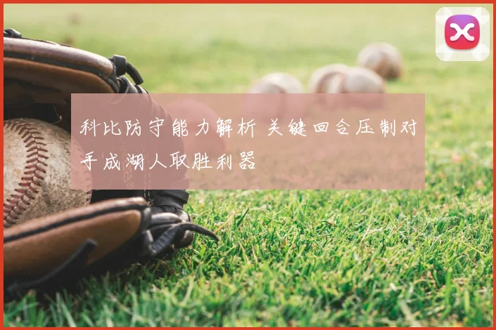 科比防守能力解析 关键回合压制对手成湖人取胜利器