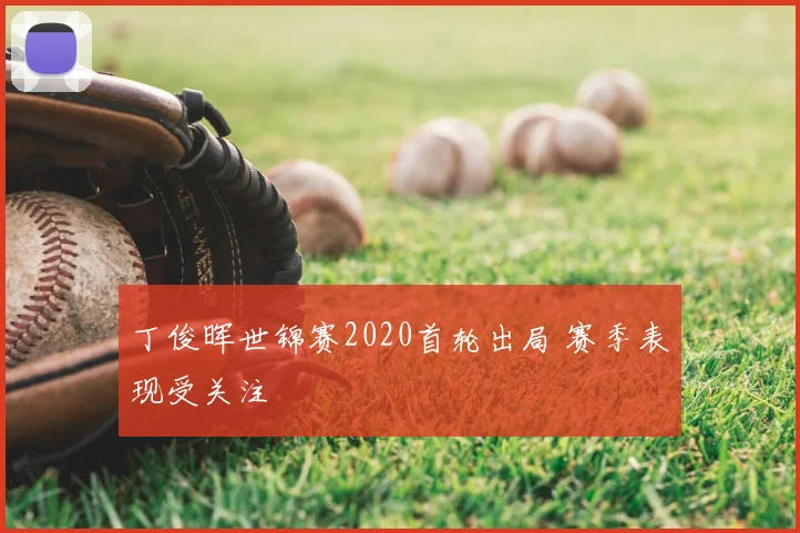 丁俊晖世锦赛2020首轮出局 赛季表现受关注