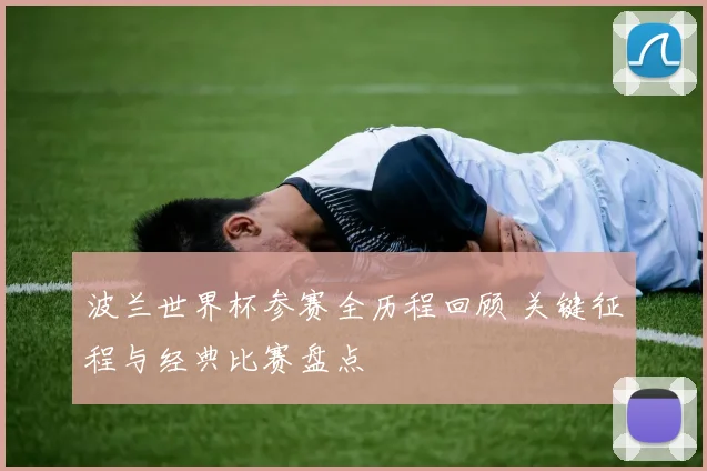 波兰世界杯参赛全历程回顾 关键征程与经典比赛盘点