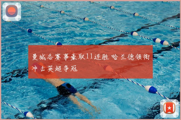 曼城各赛事豪取11连胜 哈兰德领衔冲击英超争冠