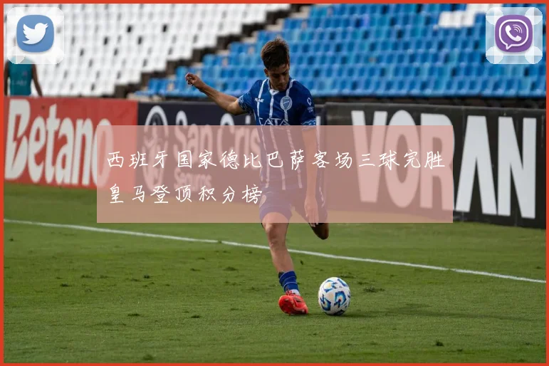 西班牙国家德比巴萨客场三球完胜皇马登顶积分榜