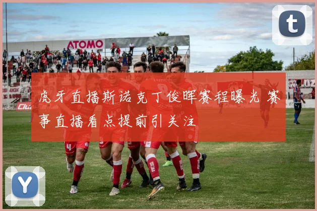 虎牙直播斯诺克丁俊晖赛程曝光 赛事直播看点提前引关注