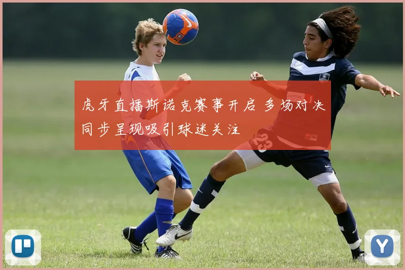 虎牙直播斯诺克赛事开启 多场对决同步呈现吸引球迷关注