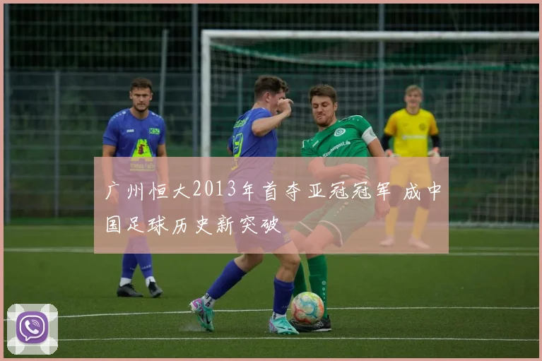 广州恒大2013年首夺亚冠冠军 成中国足球历史新突破