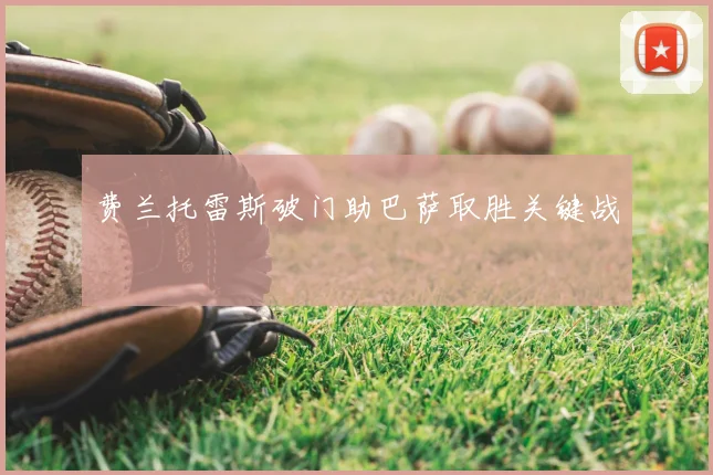 费兰托雷斯破门助巴萨取胜关键战