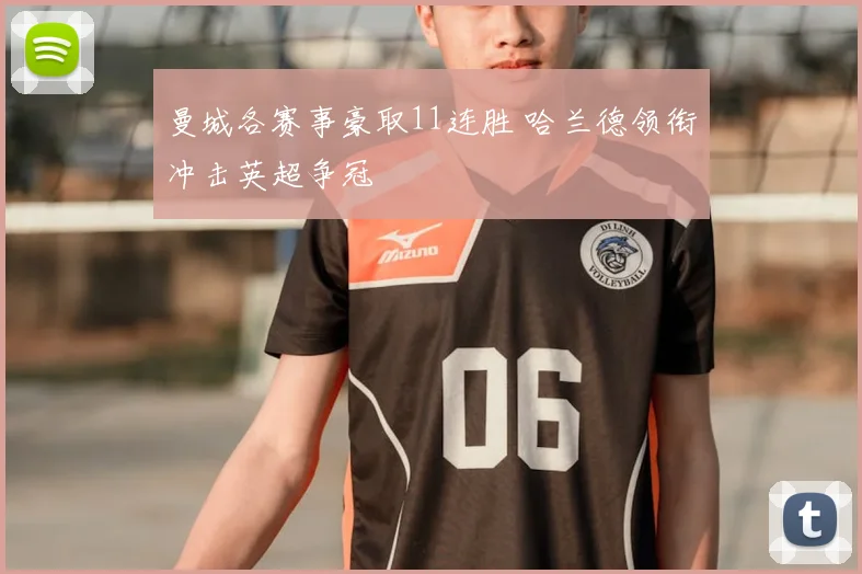 曼城各赛事豪取11连胜 哈兰德领衔冲击英超争冠