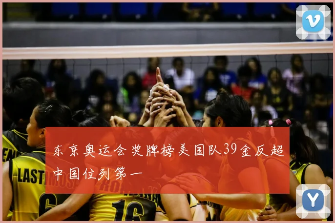 东京奥运会奖牌榜美国队39金反超中国位列第一