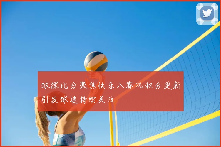 球探比分聚焦快乐八赛况积分更新引发球迷持续关注