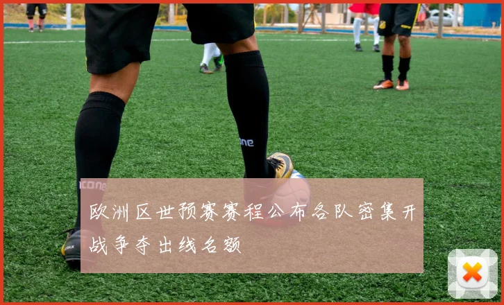 欧洲区世预赛赛程公布各队密集开战争夺出线名额