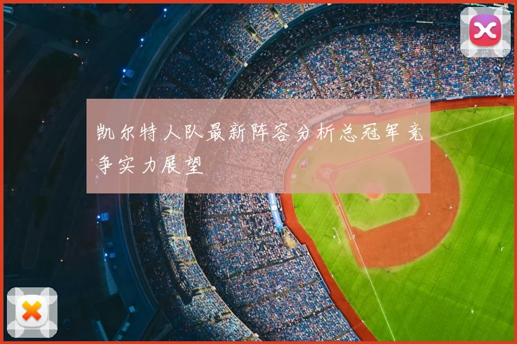 凯尔特人队最新阵容分析总冠军竞争实力展望