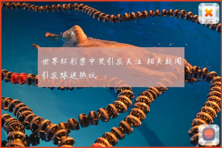 世界杯彩票中奖引发关注 相关新闻引发球迷热议