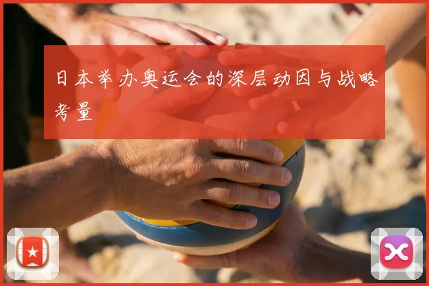 日本举办奥运会的深层动因与战略考量