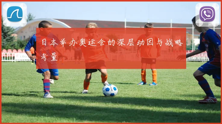 日本举办奥运会的深层动因与战略考量
