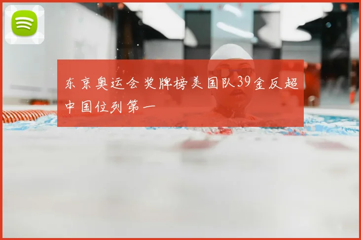 东京奥运会奖牌榜美国队39金反超中国位列第一
