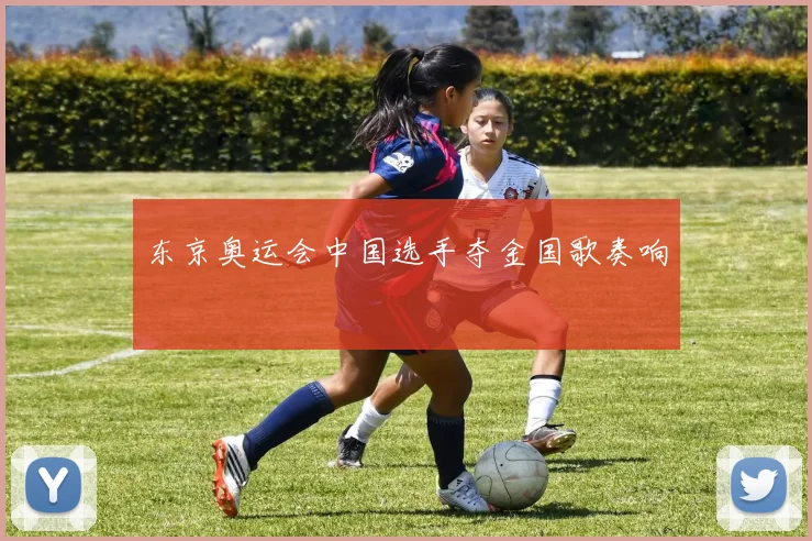东京奥运会中国选手夺金国歌奏响