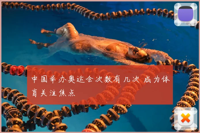 中国举办奥运会次数有几次 成为体育关注焦点