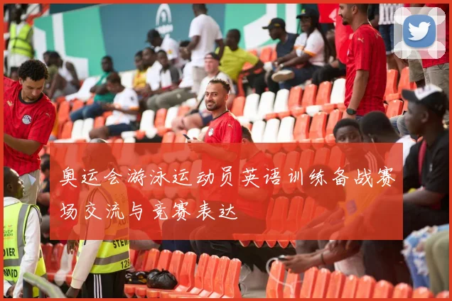 奥运会游泳运动员英语训练备战赛场交流与竞赛表达