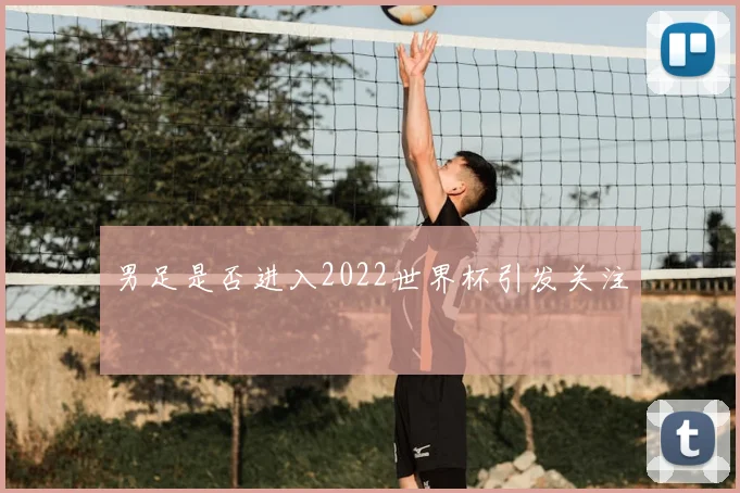 男足是否进入2022世界杯引发关注