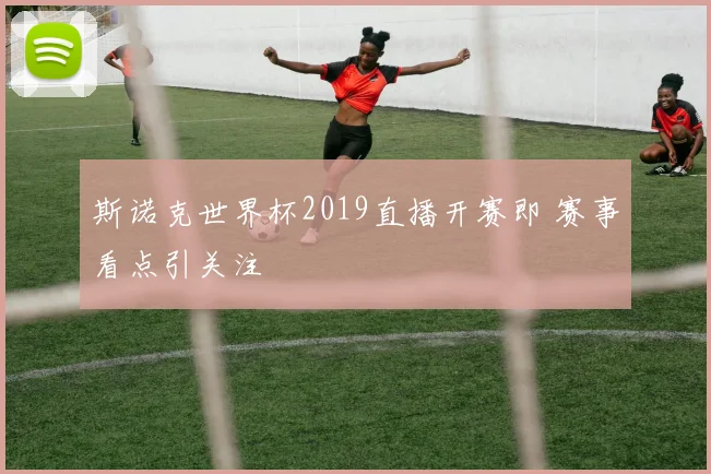 斯诺克世界杯2019直播开赛即 赛事看点引关注