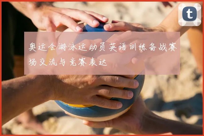 奥运会游泳运动员英语训练备战赛场交流与竞赛表达