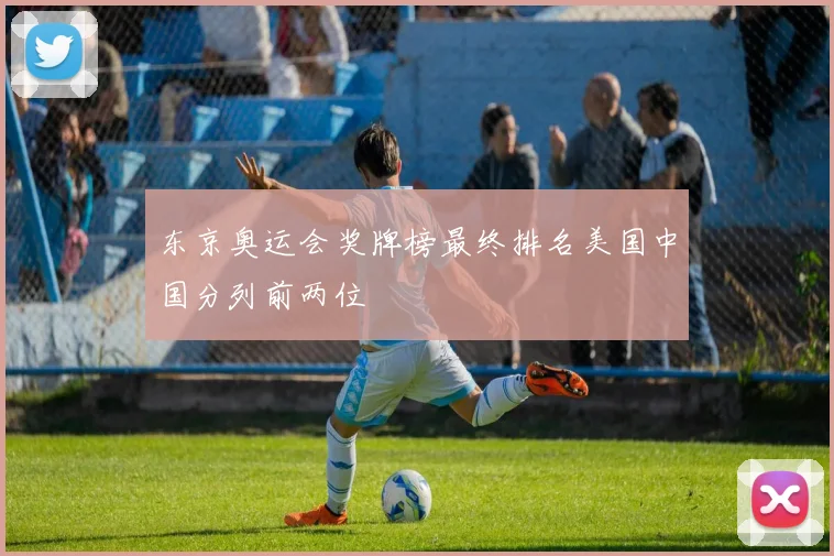 东京奥运会奖牌榜最终排名美国中国分列前两位