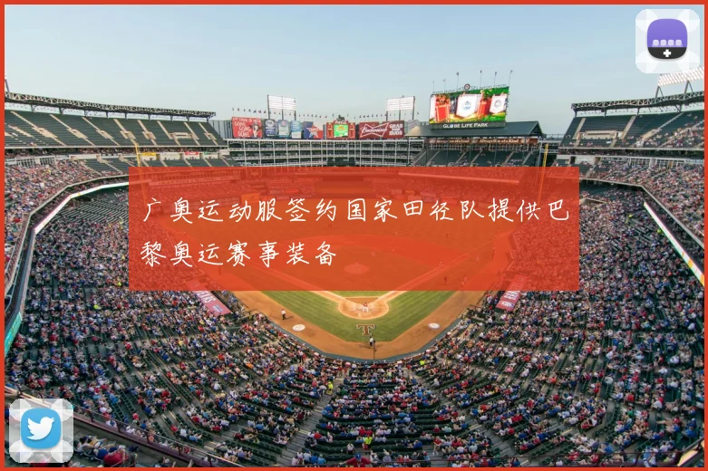 广奥运动服签约国家田径队提供巴黎奥运赛事装备