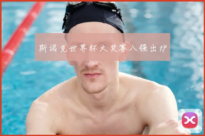 斯诺克世界杯大奖赛八强出炉