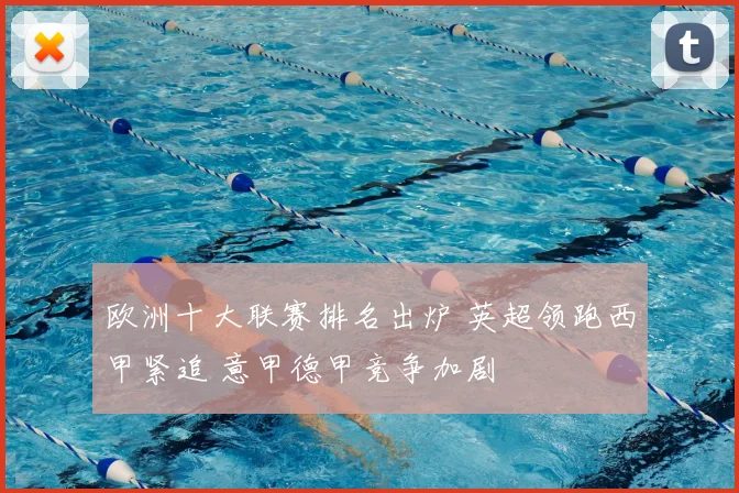 欧洲十大联赛排名出炉 英超领跑西甲紧追 意甲德甲竞争加剧