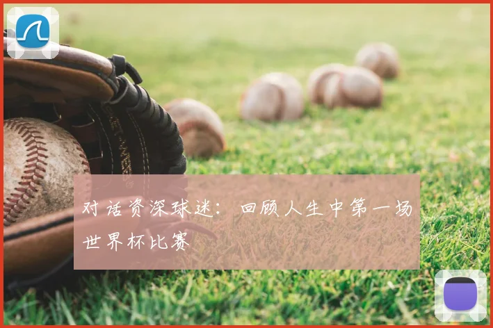 对话资深球迷：回顾人生中第一场世界杯比赛
