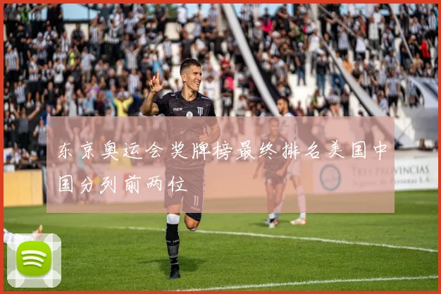 东京奥运会奖牌榜最终排名美国中国分列前两位