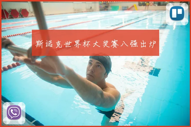 斯诺克世界杯大奖赛八强出炉