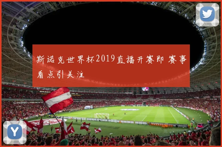 斯诺克世界杯2019直播开赛即 赛事看点引关注