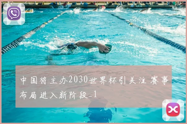 中国将主办2030世界杯引关注 赛事布局进入新阶段_1