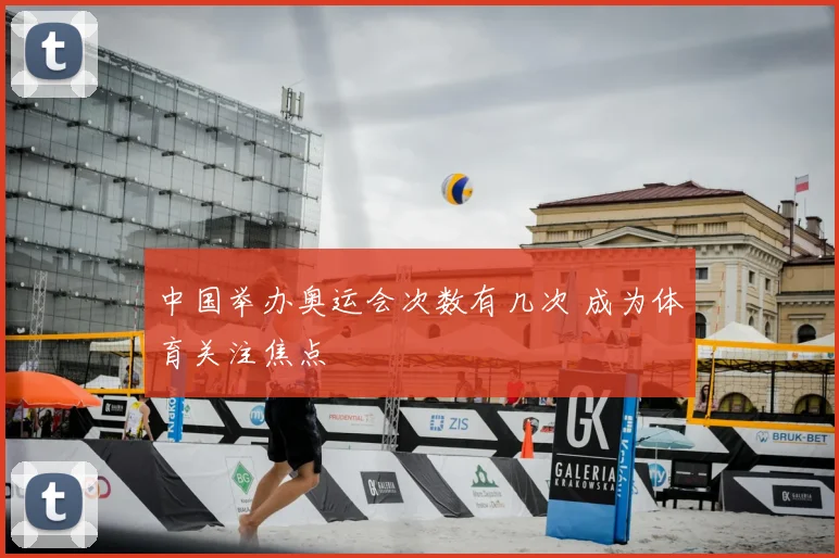 中国举办奥运会次数有几次 成为体育关注焦点
