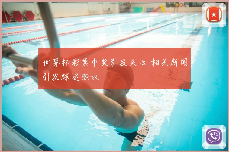 世界杯彩票中奖引发关注 相关新闻引发球迷热议