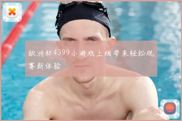 欧洲杯4399小游戏上线带来轻松观赛新体验