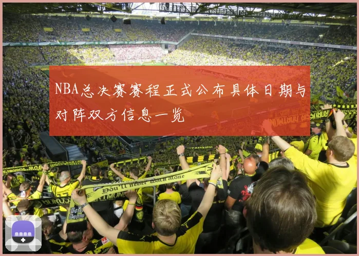 NBA总决赛赛程正式公布具体日期与对阵双方信息一览