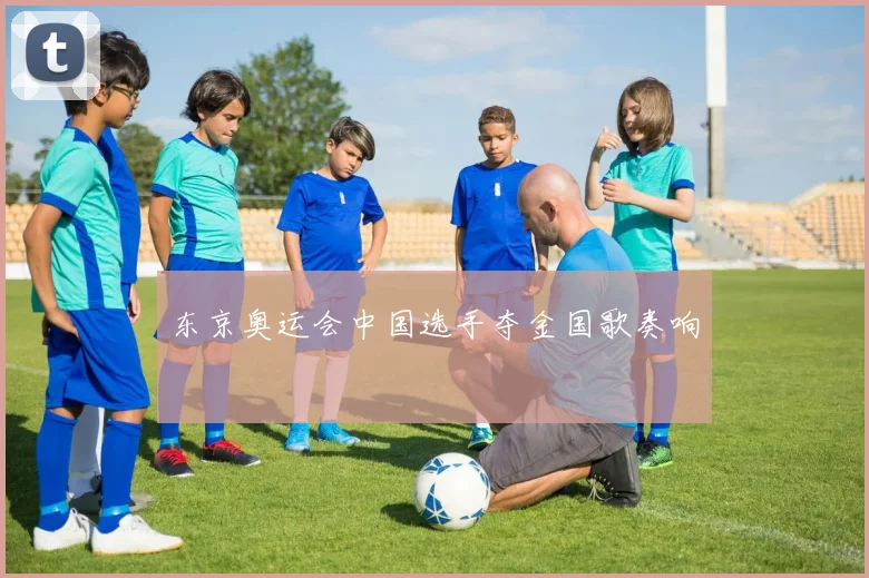 东京奥运会中国选手夺金国歌奏响