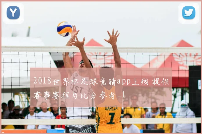 2018世界杯足球竞猜app上线 提供赛事赛程与比分参考_1