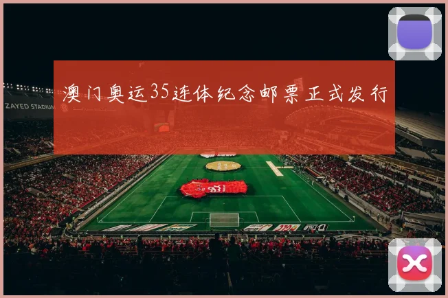 澳门奥运35连体纪念邮票正式发行