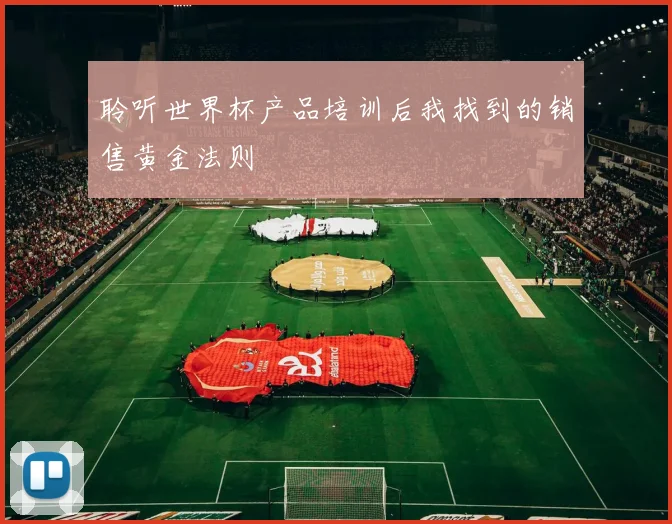 聆听世界杯产品培训后我找到的销售黄金法则
