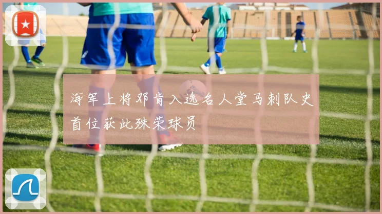 海军上将邓肯入选名人堂马刺队史首位获此殊荣球员