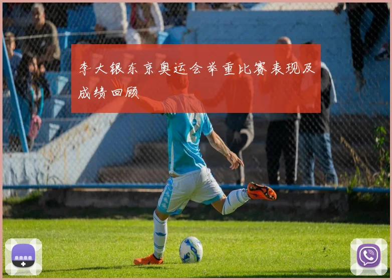 李大银东京奥运会举重比赛表现及成绩回顾
